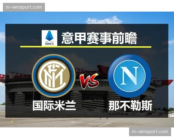 意甲焦点复盘:国际米兰3-5-2体系如何破解那不勒斯的高位防线