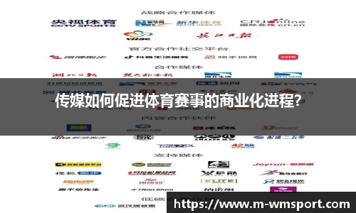 传媒如何促进体育赛事的商业化进程？