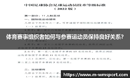 体育赛事组织者如何与参赛运动员保持良好关系？