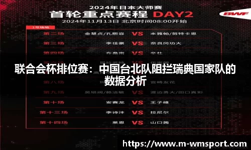 联合会杯排位赛：中国台北队阻拦瑞典国家队的数据分析
