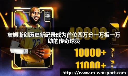 詹姆斯创历史新纪录成为首位四万分一万板一万助的传奇球员